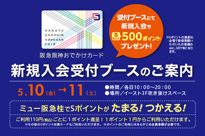 阪急阪神おでかけカード入会キャンペーン