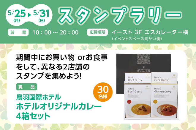 5月　スタンプラリー
