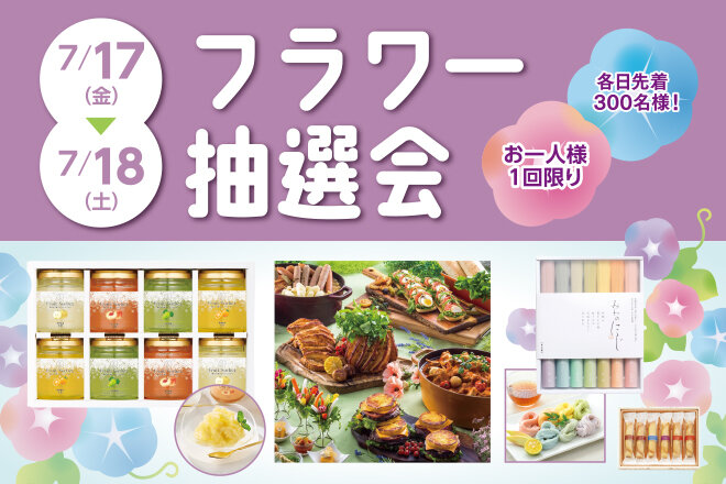 フラワー抽選会