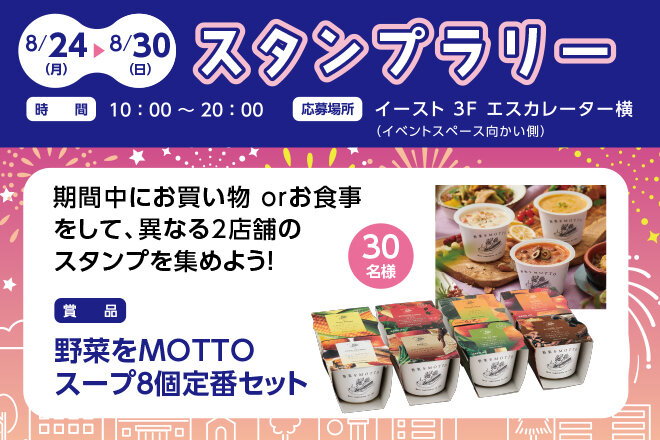 8月スタンプラリー