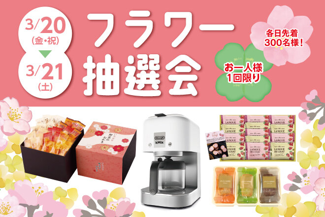 フラワー抽選会
