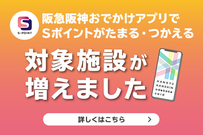 阪急阪神おでかけアプリ対象施設が増えました