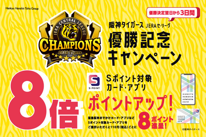 阪神タイガース優勝