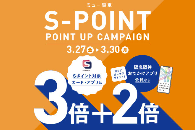 【3/27～3/30】Sポイント3倍ポイントアップキャンペーン