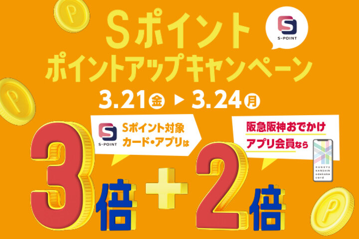 【3/21～3/24】Sポイント3倍ポイントアップキャンペーン