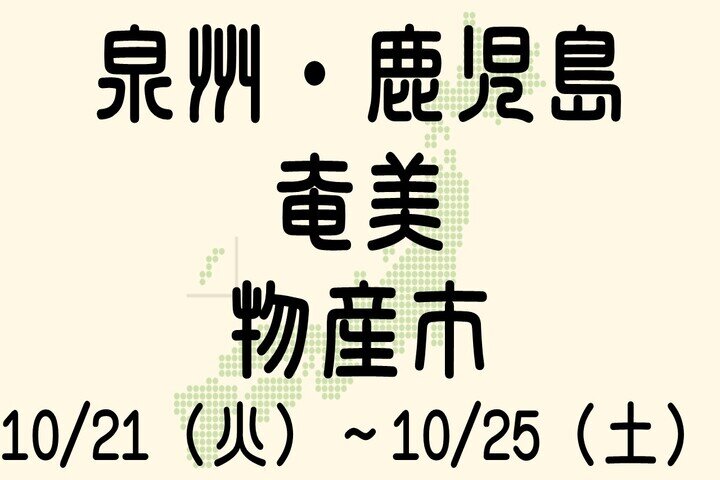 泉州・鹿児島・奄美物産市
