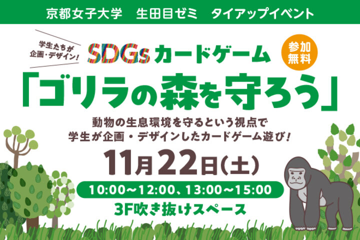SDGsカードゲーム「ゴリラの森を守ろう」