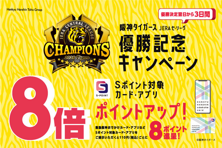 阪神タイガース JERA セ・リーグ 優勝記念キャンペーン