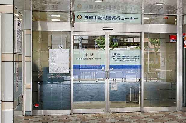 京都市証明書発行センター
