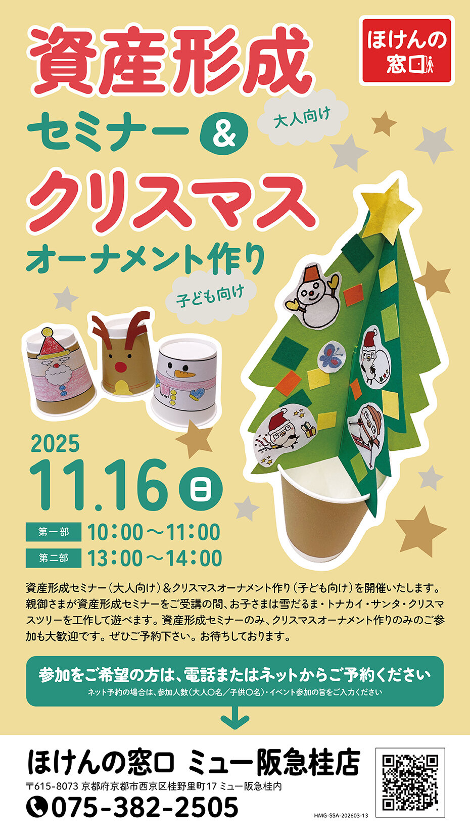 資産形成セミナー＆クリスマスオーナメント作りイベント