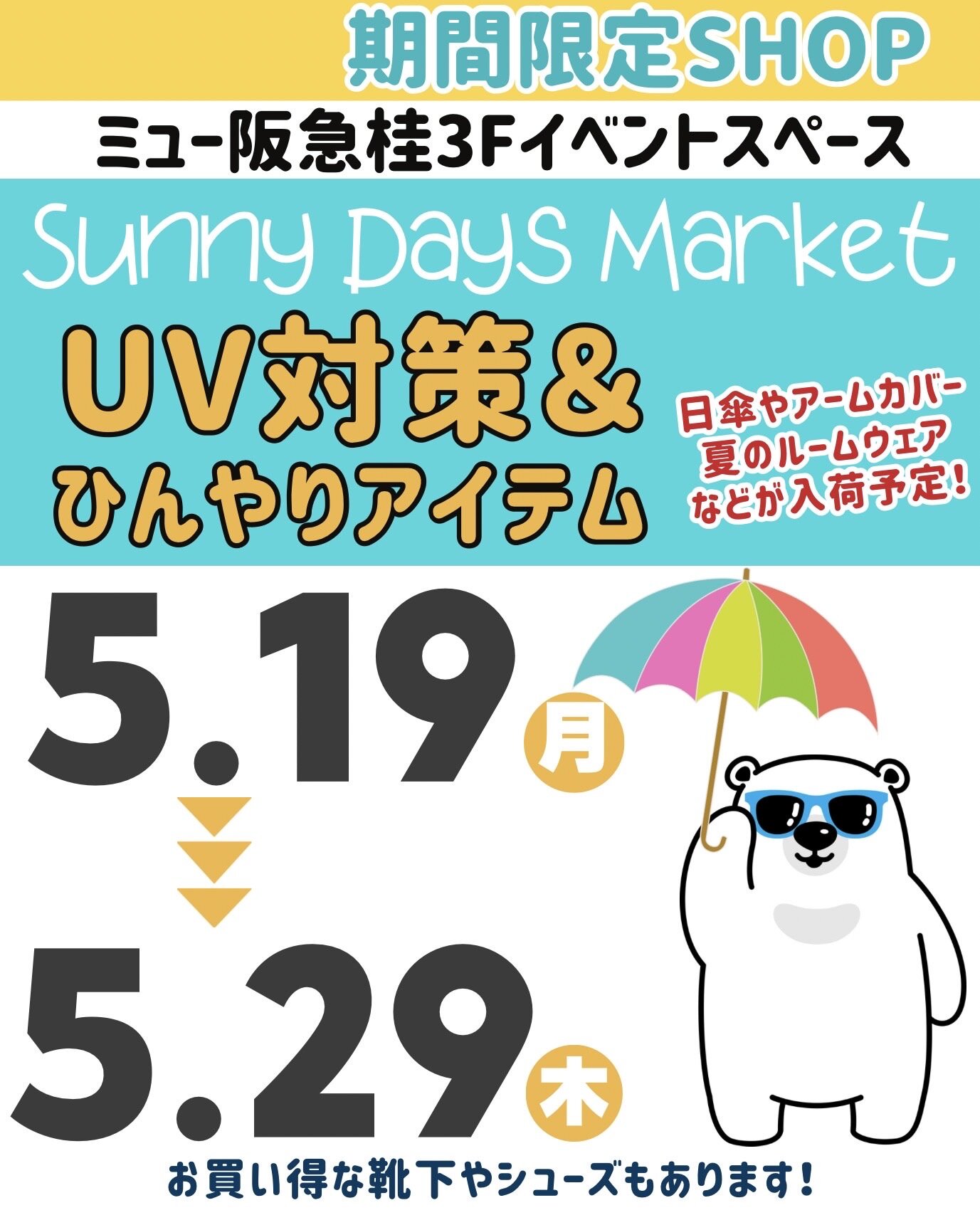 期間限定ショップ開催します！