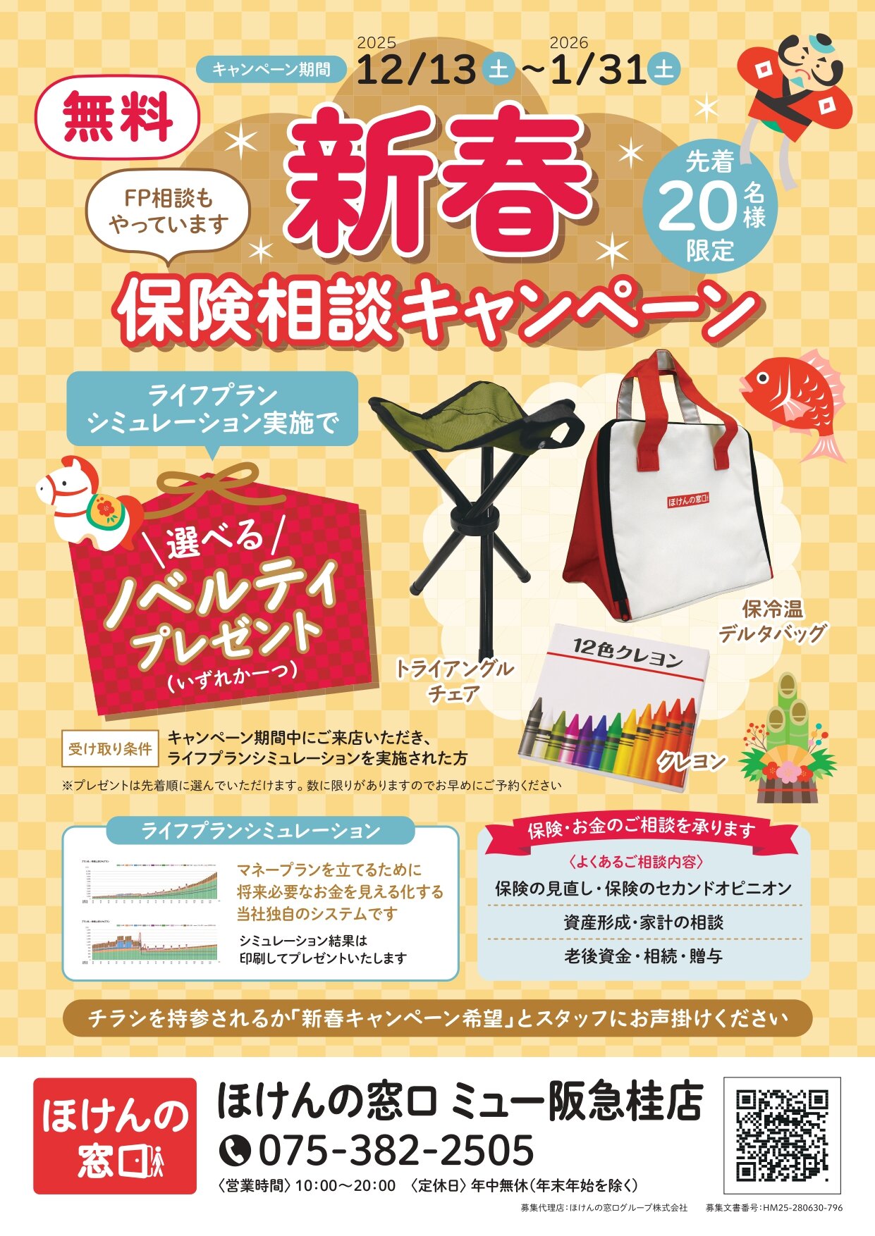 新春保険相談キャンペーン