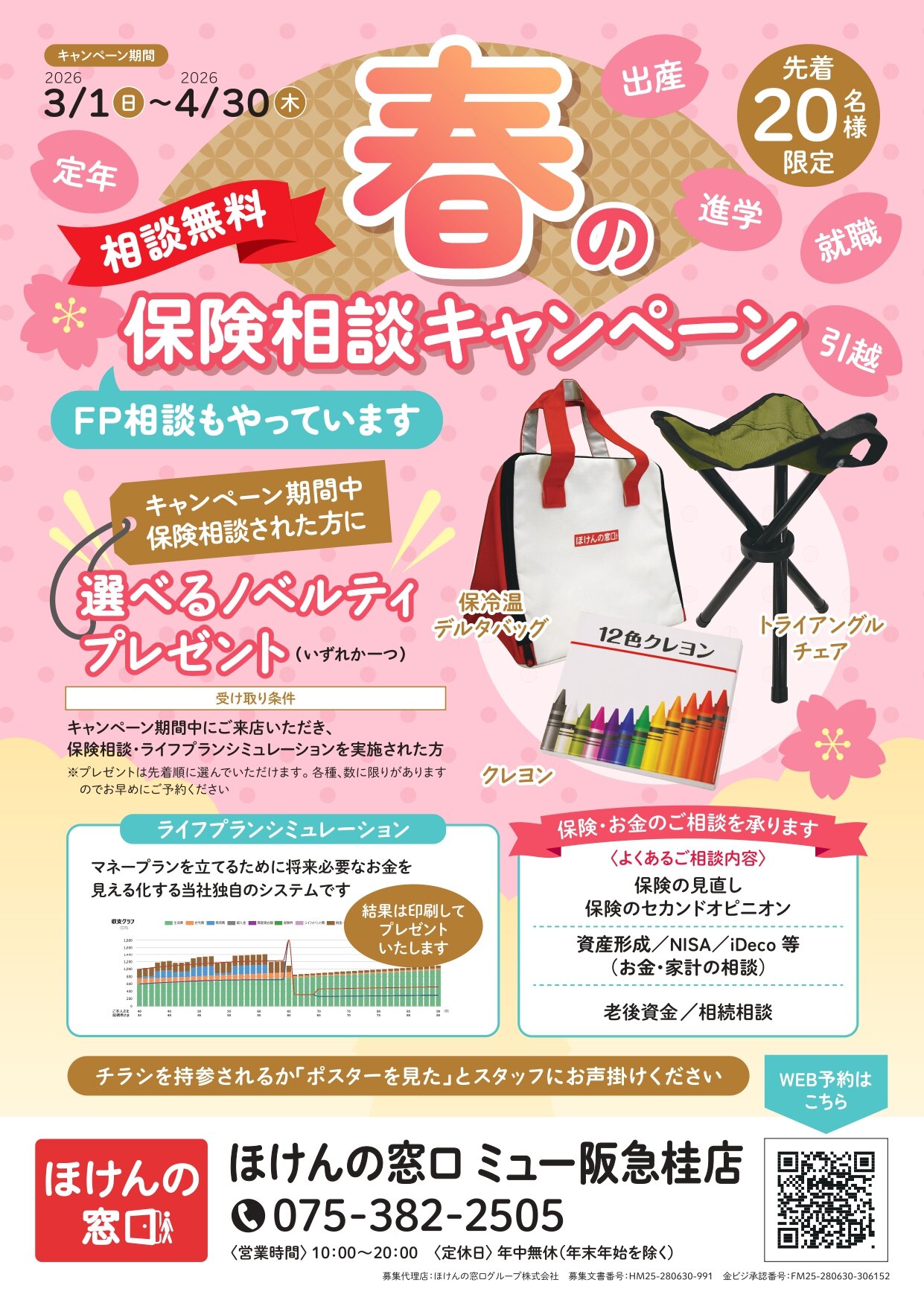 春の保険相談キャンペーン