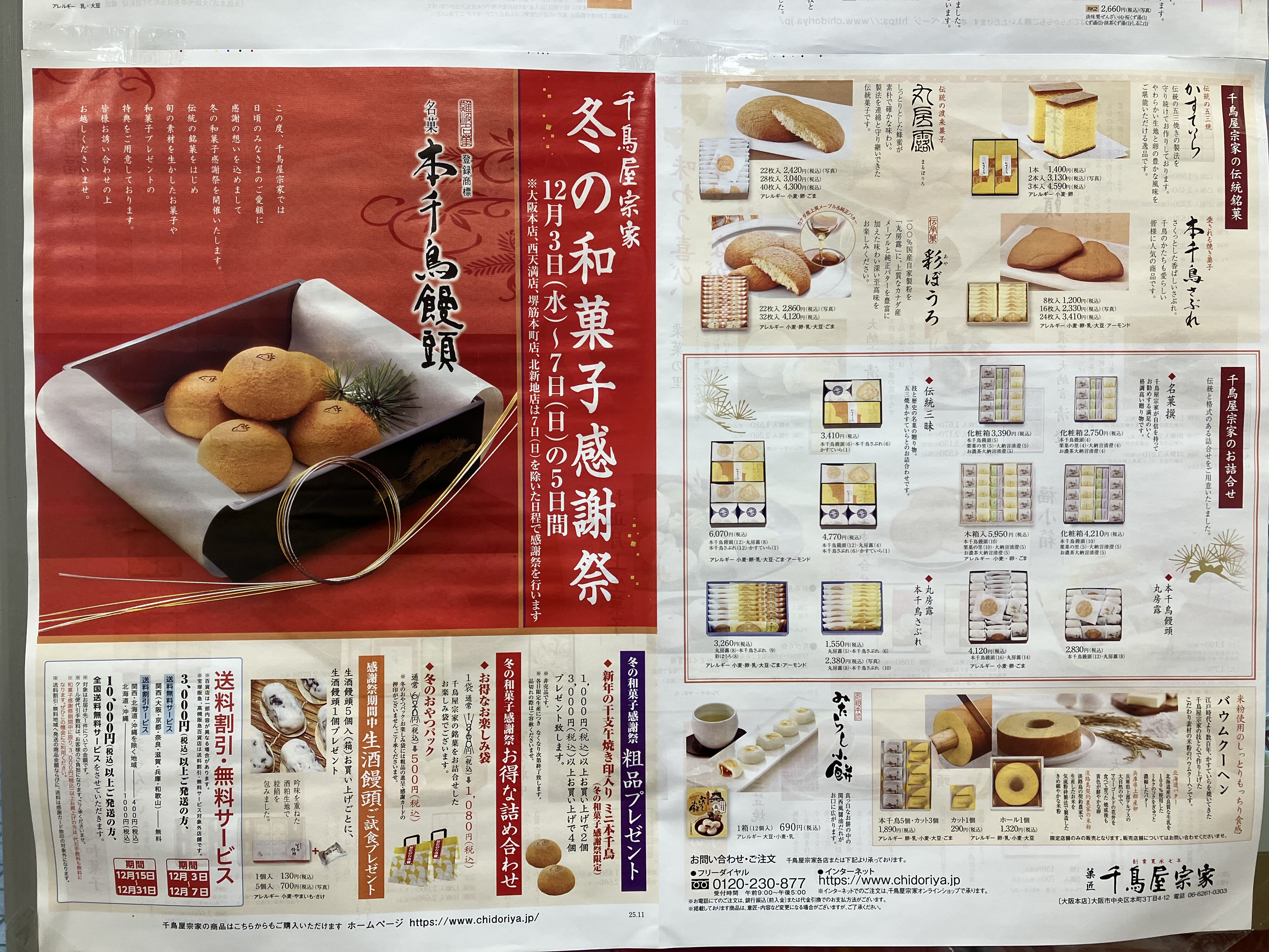 冬の和菓子感謝祭12月3日(水)〜7日(日)の5日間