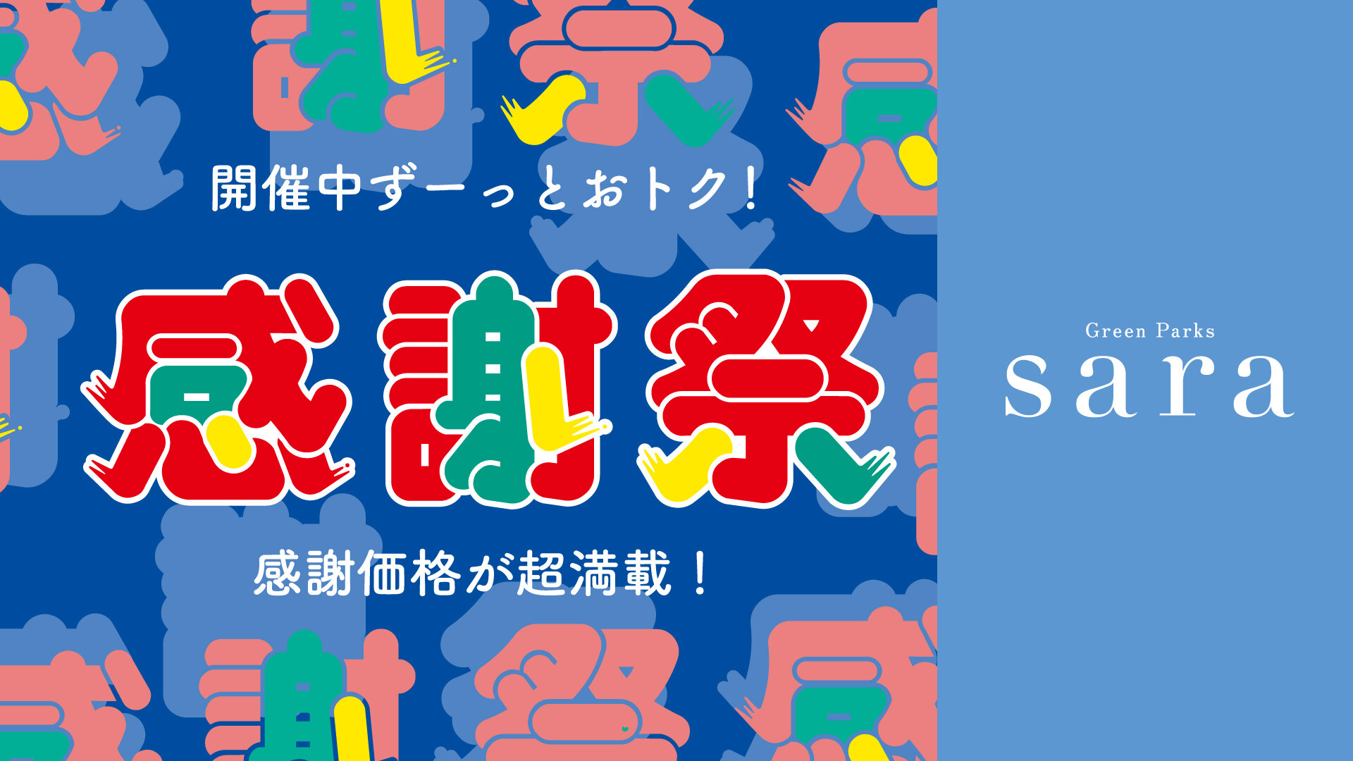 ＼お買い得アイテム満載／感謝祭セール本日スタート！