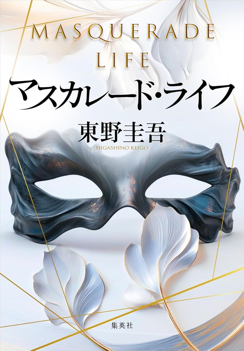 大人気シリーズ最新刊、『マスカレード・ライフ』発売