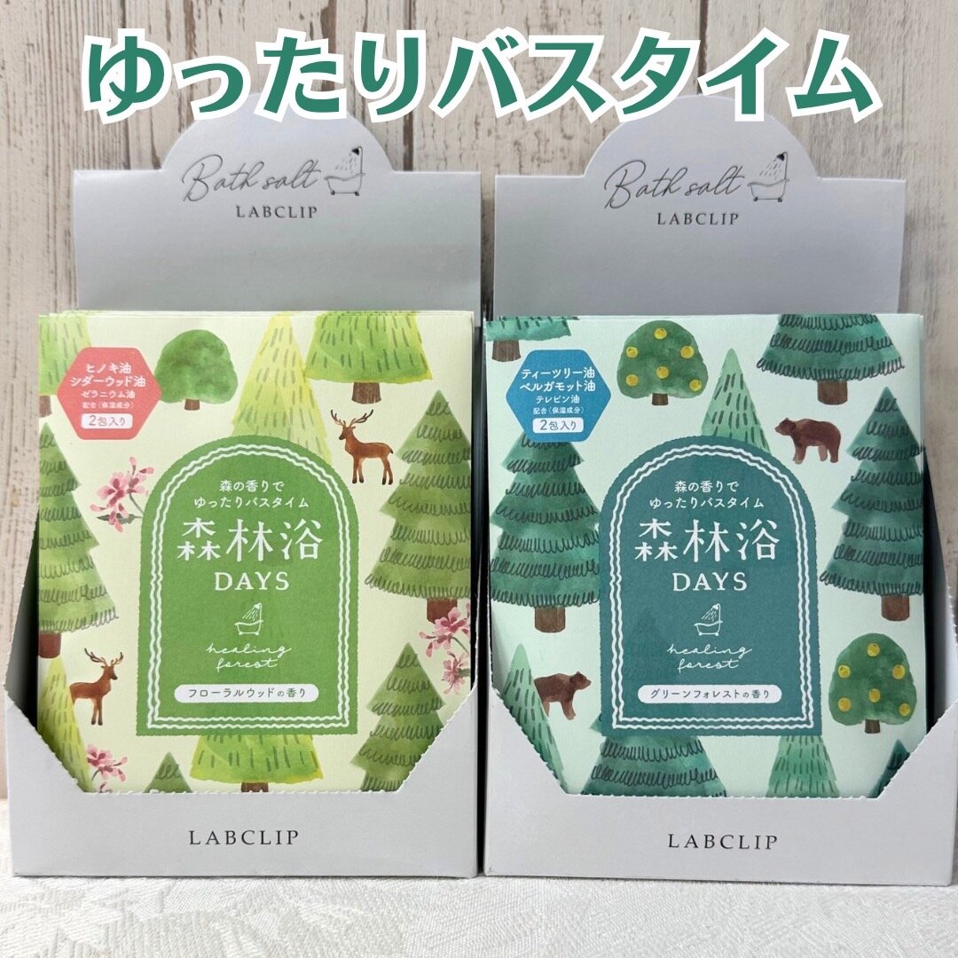 森の香りでゆったりバスタイム