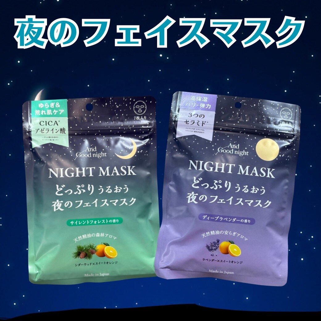 夜のフェイスマスク