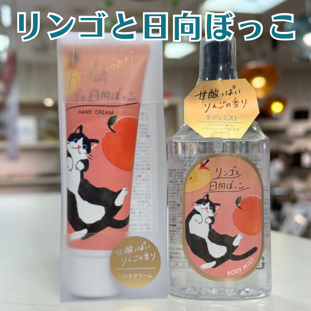 猫とリンゴ香る潤いボディミスト&ハンドクリーム