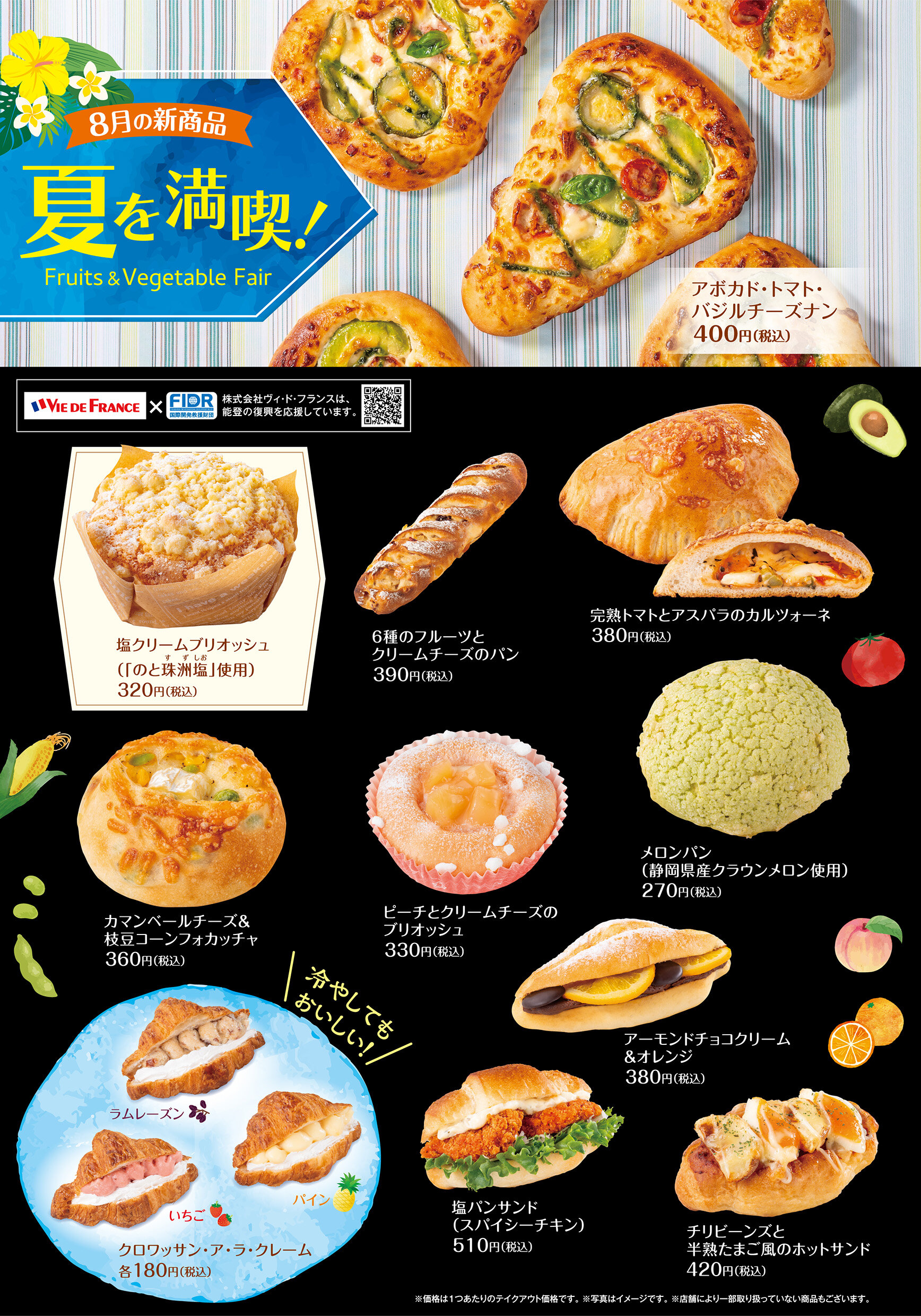 8月新商品をご紹介します