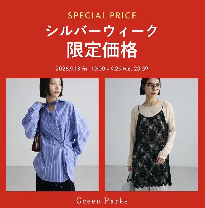 ☆★シルバーウィーク限定価格★☆